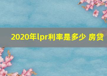 2020年lpr利率是多少 房贷